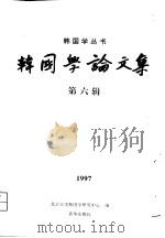 韩国学论文集  第6辑（1997 PDF版）