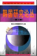 韩国研究论丛  第3辑（1997 PDF版）