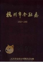 杭州市金融志  1912-1985（1990 PDF版）