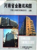河南省金融机构图（1991 PDF版）