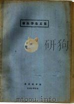 核医学论文集   1980  PDF电子版封面     