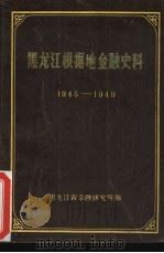 黑龙江根据地金融史料  （1945-1949）（ PDF版）