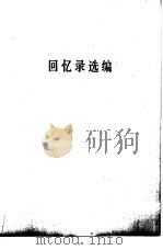 黑龙江根据地金融史料  1945-1949  回忆录选编（ PDF版）
