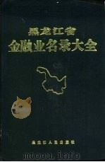 黑龙江省金融业名录大全（1988 PDF版）