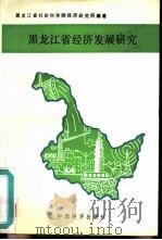 黑龙江省经济发展研究（1989 PDF版）