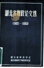 湖北省财政论文选  1982-1983（ PDF版）