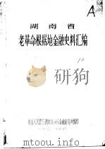 湖南省老革命根据地金融史料汇编（1981 PDF版）