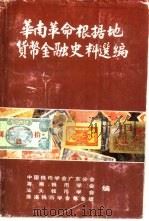 华南革命根据地货币金融史料选编（1991 PDF版）
