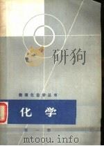 化学  （第一册）   1964年01月第1版  PDF电子版封面    数理化自学丛书编委会化学编写小组编 