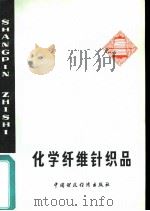 化学纤维针织品   1979  PDF电子版封面  15166·036  上海针织品采购供应站编写 