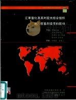 汇率变化及其对亚太经合组织地区贸易和投资的影响   1996  PDF电子版封面  750491777X  （日）伊藤隆敏等著；王晓蕾，梁惠江译 