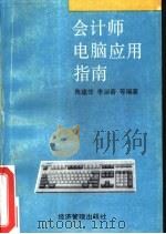 会计师电脑应用指南   1994  PDF电子版封面  7800259102  陈建华等编著 