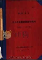 惠阳地区三十年金融发展统计资料  1950至1979年   1980  PDF电子版封面    中国人民银行惠阳地区中心支行 