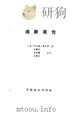 魂断英伦   1988  PDF电子版封面  7800160917  （英）弗里曼著；李绪成等译 