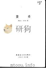货币   1984  PDF电子版封面  4093·107  刘金章，刘凤林著 