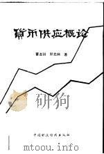 货币供应概论   1989  PDF电子版封面  7500508999  曹龙骐，郑先炳著 