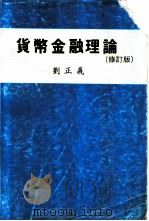 货币金融理论  修订版   1981  PDF电子版封面    刘正义著 