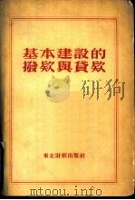 基本建设的拔款与贷款   1953  PDF电子版封面    H.H.POвинский原著；刘不坤 赵木齐 李延梀 刘曙 