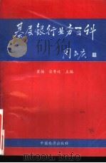 基层银行业务百科   1993  PDF电子版封面  7501721424  崔扬，徐秀岐主编 