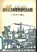 技术经济和管理现代化问题  文章汇集   1978  PDF电子版封面  4002·270  《技术经济和管理现代化问题》编辑小组编 