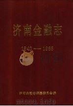 济南金融志  1840-1985（1989 PDF版）