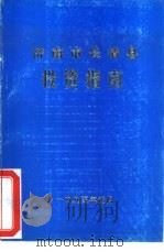 济南市长清县投资指南   1993  PDF电子版封面     
