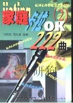 家庭卡拉OK 2 218曲（1995 PDF版）