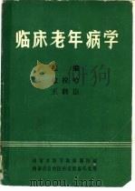 临床老年病学   1986  PDF电子版封面    敖拉哈，王聘臣主编 