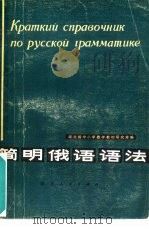 简明俄语语法   1979  PDF电子版封面  9106·40  湖北省中小学教学教材研究室编 