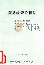 简易经营分析法   1985  PDF电子版封面    （日）森田松太郎著；冯宝曾翻译 