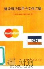 建设银行信用卡文件汇编（1993 PDF版）