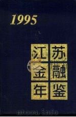 江苏金融年鉴  1995   1996  PDF电子版封面    《江苏金融年鉴》编辑委员会编 