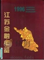 江苏金融年鉴  1996（1997 PDF版）