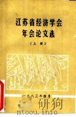 江苏省经济学会年会论文选  上（1983 PDF版）