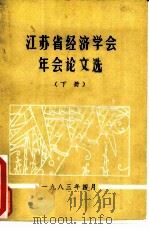 江苏省经济学会年会论文选  下   1983  PDF电子版封面     