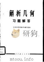 解析几何习题解答   1978  PDF电子版封面  13012·0181  北京市《初等数学》编写组编 