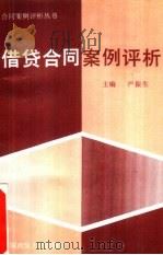 借贷合同案例评析   1994  PDF电子版封面  7562012032  严振生主编；刘国福等撰 