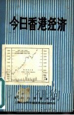 今日香港经济     PDF电子版封面    香港经济研究会，上海社会科学院世界经济研究所 