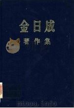金日成著作集  30  1975.1-1975.12     PDF电子版封面     