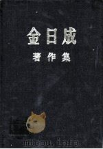 金日成著作集  33  1978.1-1978.12     PDF电子版封面     