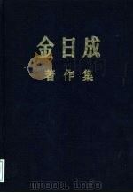 金日成著作集  35  1980.1-1980.12     PDF电子版封面    金日成 