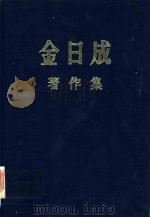 金日成著作集37  （1982.1-1983.5）     PDF电子版封面     
