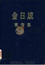 金日成著作集6  （1950.6-1951.12）     PDF电子版封面     