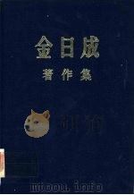 金日成著作集  7  1952.1-1953.7（ PDF版）