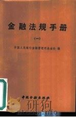 金融法规手册  1   1986  PDF电子版封面  4058·199  中国人民银行金融管理司条法处编 
