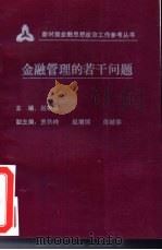 金融管理的若干问题   1992  PDF电子版封面    赵敬盈主编 