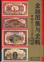 金融图集与史料  新民主主义革命时期   1991  PDF电子版封面  7543801345  姜宏业编著 