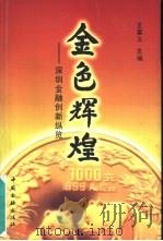 金色辉煌  深圳金融创新纵览   1997  PDF电子版封面  7504917265  王喜义主编 