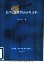 经济、金融知识讲座资料   1990  PDF电子版封面    冯克蒸编 