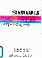 经济发展研究资料汇编  亚洲“四小龙”成功之路  下  台湾、新加坡（1992 PDF版）
